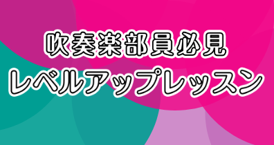 吹奏楽部員必見！レベルアップレッスン！！