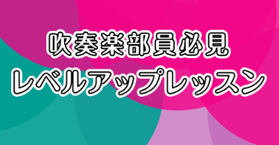 「もっと上手になりたい！」「高音を綺麗に出したい！」「苦手を克服したい！」などお悩みはありませんかか！？ ・最近楽器を始めた新入部員さん！・コンクールが近づいているのに思うように吹けなくて困っている学生さん！・吹奏楽団に入って久しぶりに楽器を吹く大人の方！初心者・経験者・ブランクのある方、大歓迎です […]