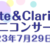 7月29日(土)Flute＆Clarinetミニコンサート開催します！