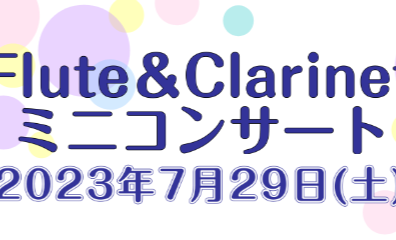 7月29日(土)Flute＆Clarinetミニコンサート開催します！