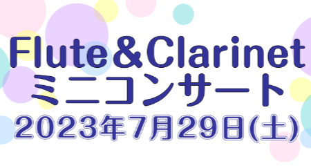 こんにちは！今回は7月29日(土)Flute＆Clarinetミニコンサートについてご紹介いたします！ Flute＆Clarinetミニコンサートでは、皆さんの聴き馴染みのある曲などもピアノ伴奏で生演奏します。また2023年7月28日(金)～30日(日)まで第32回管楽器フェスタも同時開催中です！管 […]