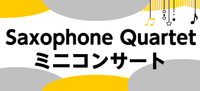7月30日(日)Saxophone Quartet ミニコンサート開催します！