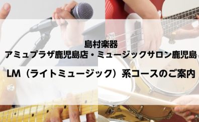 【音楽教室】LM（ライトミュージック）系コースのご紹介