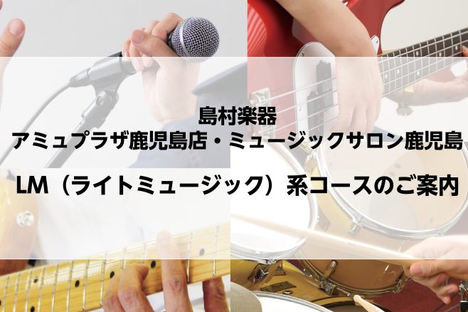 バンド演奏・軽音楽など興味のある方 島村楽器アミュプラザ鹿児島店・ミュージックサロン鹿児島では数種類のLM系（ライトミュージック）コースの音楽教室を開講しています。軽音楽やバンドに興味のある方はもちろん、弾き語りやアンプラグドのソロ演奏などジャンルは多種多様です。フォークソング世代の方、アニメなどで […]