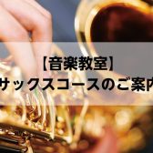 【音楽教室】サックスコースのご案内