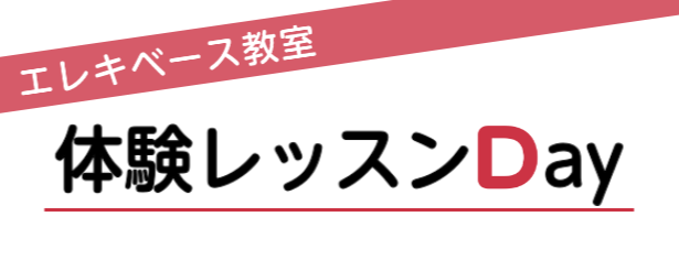 エレキベースを始めたい！という方必見！体験レッスンDayを開催いたします！エレキベースに憧れて楽器を始めたが、挫折してしまった、、という経験がある方もいらしゃるのではないでしょうか？挫折しない秘訣は上達することです！上達して演奏ができるようになると楽しく続けられます。そして、上達するには先生に教わる […]