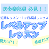 吹奏楽部員必見！レベルアップレッスン！！