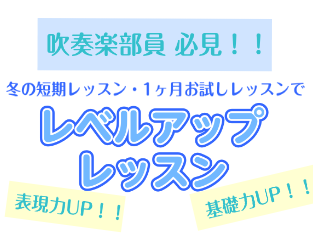 吹奏楽部員必見！レベルアップレッスン！！