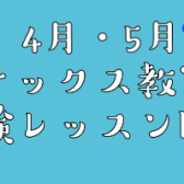 【サックス】4月・5月体験レッスンDAY