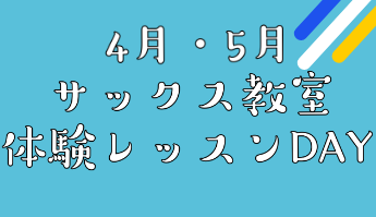 4月・5月にサックス科講師の勝田先生の体験レッスンDAYを開催します！吹奏楽部員の学生さん！ブランクのある大人の方！憧れのサックスを吹いてみたい方！！まずはお気軽にお問合せください！ こんな方にオススメ ■はじめてサックス初心者の方！楽器の持ち方・音の出し方・指の使い方をレッスン！簡単な曲なら吹ける […]