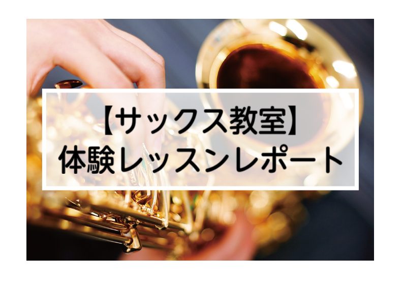 皆様、こんにちは！島村楽器アミュプラザ鹿児島店の二宮です！スタッフがサックスの体験レッスンを受けてみました！ということで、レッスンの雰囲気や先生の印象等をお伝えしていこうと思います。 担当してくださったのは、勝田聖先生です！初めに、勝田先生のご紹介をします。 サックス科講師 サックス講師：勝田聖(か […]