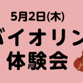 バイオリン体験会を実施します！