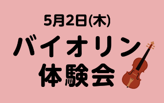 5月2日(木)にバイオリンの体験会を実施します！バイオリン初心者の方も経験者の方も大歓迎です！たくさんのお問合せお待ちしております！ どなたでもご参加いただけます！ ①憧れのバイオリンに挑戦まずはバイオリンを持って音を出してみましょう！構え方・弓の持ち方からレクチャーします！②楽器がなくても大丈夫！ […]