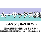 ドラム・サックス体験会～スペシャル2DAYS～