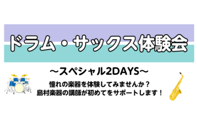 ドラム・サックス体験会～スペシャル2DAYS～