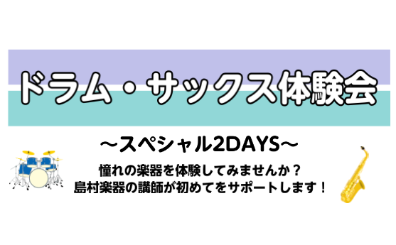 ドラム・サックスの体験会を実施いたします！憧れの楽器を体験してみませんか？島村楽器の講師が初めてをサポートします！ CONTENTSDAY1　ドラム体験会DAY2　サックス体験会お問い合わせDAY1　ドラム体験会 講師紹介 ドラム科講師青山皓星 開講曜日水曜・木曜・金曜・土曜 講師プロフィール中学校 […]