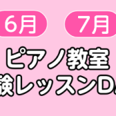 【ピアノ】6月・7月体験レッスンDAY
