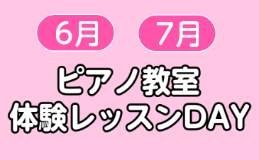 【ピアノ】6月・7月体験レッスンDAY