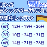 【吹奏楽部応援】マリンバ・スネア