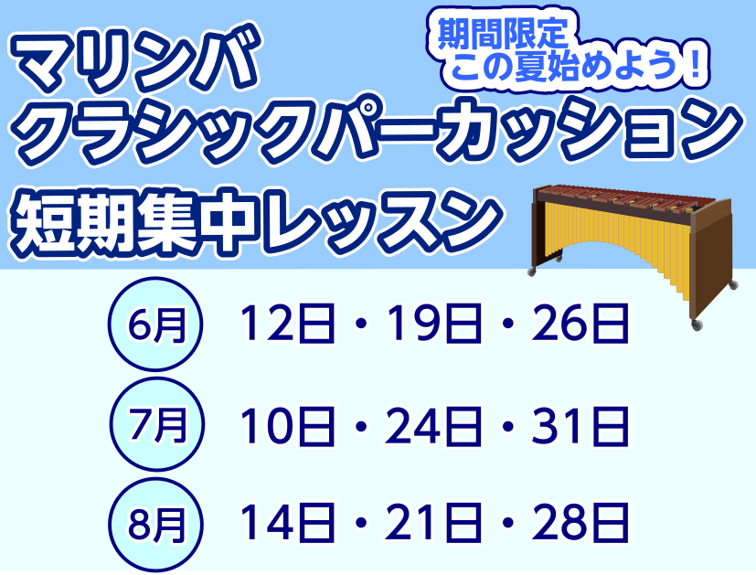 ミュージックサロン鹿児島ではマリンバ教室とクラシックパーカッション教室（スネア）が開講しました！現在、夏の短期レッスンも受付けていますので、コンクール前のレベルアップなどに活用してみませんか？ 夏の短期レッスンとは？ 夏の短期レッスンは入会金不要で3回のレッスンを受けることができます。短期集中でレベ […]