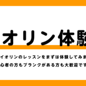 バイオリン体験会