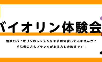 バイオリン体験会