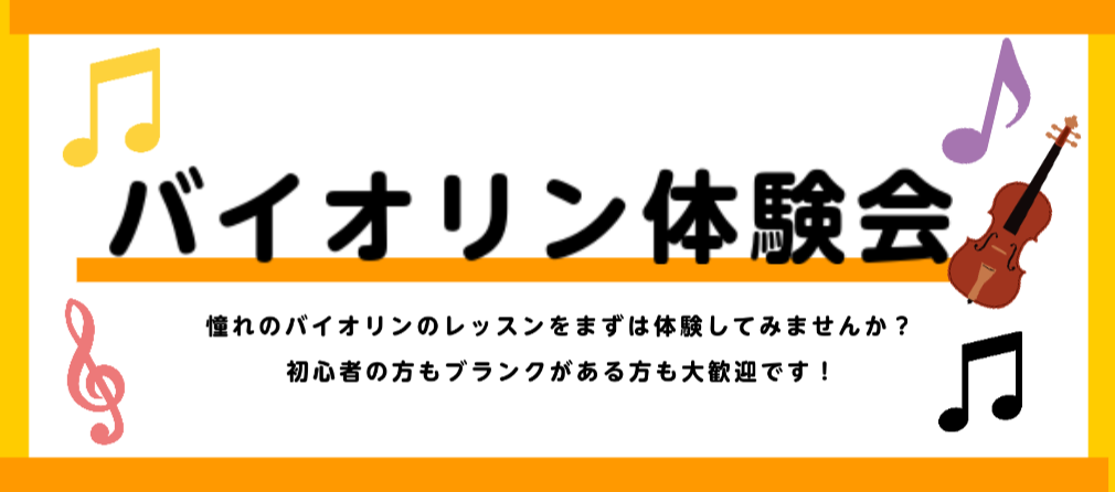 憧れのバイオリンを体験してみませんか？バイオリンは敷居が高いイメージがあり中々踏み出せない、、という方にも気軽にご参加いただける体験会です。気になる方は是非、お気軽にお問合せください。 CONTENTS講師紹介イベント内容お問合せ講師紹介 ヴァイオリン講師黒瀬 織音 開講曜日月曜・木曜・土曜 講師プ […]