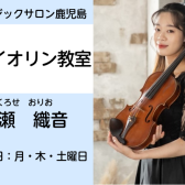 バイオリンレッスン開講してます！