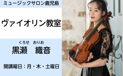 バイオリンレッスン開講してます！