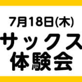 7月18日(木)　サックス体験会を実施します！