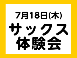 7月18日(木)　サックス体験会を実施します！