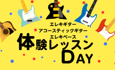 ギター・ベースの体験レッスン受講できます！
