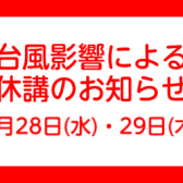 【レッスン休講のお知らせ】2024年8月28日(水)・29日(木)