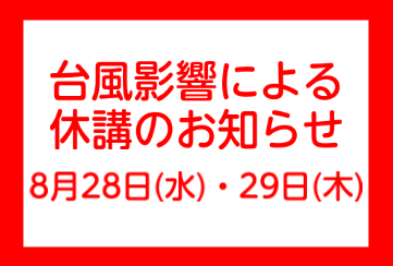 【レッスン休講のお知らせ】2024年8月28日(水)・29日(木)