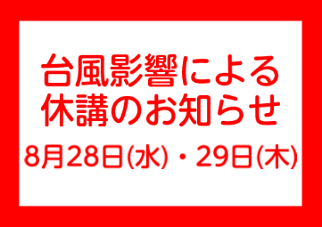 いつも島村楽器ミュージックサロン鹿児島をご利用いただき、誠にありがとうございます。 台風10号の接近に伴い8/28(水)・8/29(木)は、島村楽器ミュージックサロン鹿児島のレッスンを休講とさせていただきます。 生徒様・お客様には大変ご迷惑をおかけいたしますが、何卒ご理解賜りますようお願い申し上げま […]