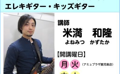 【講師インタビュー】ギター科　米満和隆先生