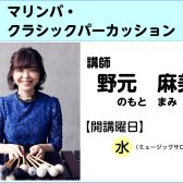 【講師インタビュー】マリンバ教室講師　野元麻美先生