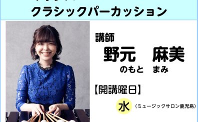 【講師インタビュー】マリンバ教室講師　野元麻美先生