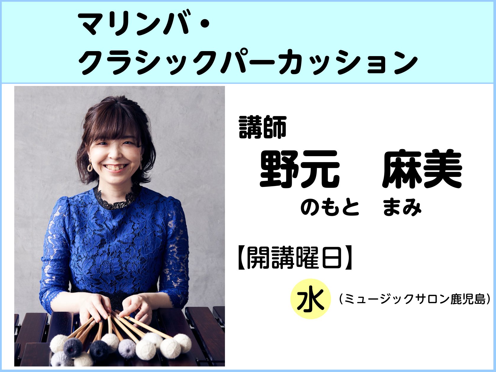 CONTENTS講師プロフィールインタビュー体験レッスンお申込み・コース詳細お問合せ講師プロフィール インタビュー Q1.マリンバを始めたきっかけは？ 小さい頃からピアノを習っていたのですが、中学生になって吹奏楽部に入部したのをきっかけに、打楽器の魅力にハマりました。マリンバを始めたのは、松陽高等学 […]