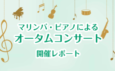 【レポート】マリンバ・ピアノ オータムコンサート開催しました！