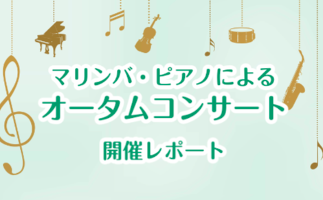 10月14日(日)にマリンバ(木琴)・ピアノ オータムコンサート実施しました！今回はその時の様子をご紹介します！ CONTENTS体験レッスンについて講師紹介お問い合わせオータムコンサートの様子 マリンバ講師 野元麻美先生とピアノ講師 林咲代子先生によるオータムコンサートを実施しました。皆さん聴き馴 […]
