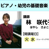 【講師インタビュー】ピアノ教室講師　林咲代子先生