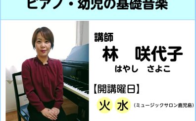 【講師インタビュー】ピアノ教室講師　林咲代子先生