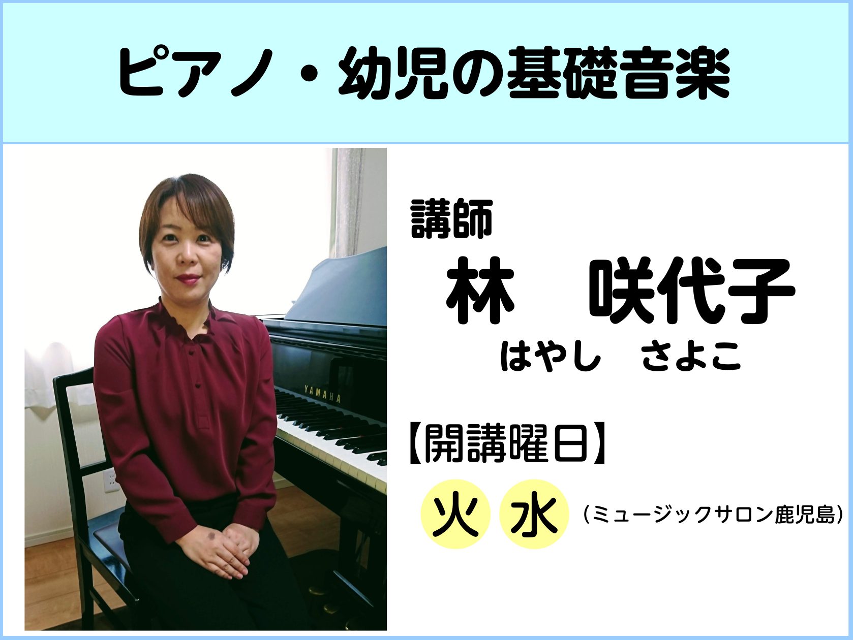 CONTENTS講師プロフィールインタビュー体験レッスンお申込み・コース詳細お問合せ講師プロフィール インタビュー Q1.どんなレッスン内容ですか？ 大人の方は生徒様に合わせたオーダーメイドレッスン。生徒様が弾いてみたい！挑戦してみた曲を鍵盤のポジションからお伝えします。お子様は基礎的なコミュニケー […]