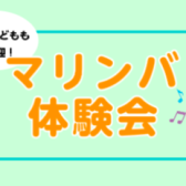 マリンバ体験会を実施します！
