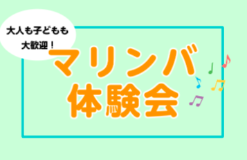 マリンバ体験会を実施します！