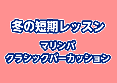 ミュージックサロン鹿児島ではマリンバ（木琴)教室とクラシックパーカッション教室（スネア）が開講しました！現在、冬の短期レッスンも受付中です！ 冬の短期レッスンとは？ 冬の短期レッスンは入会金不要で3回のレッスンを受けることができます。短期集中でレベルアップを目指す方や、興味があるけど、続くか心配とい […]