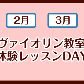 ヴァイオリン体験レッスンDAY