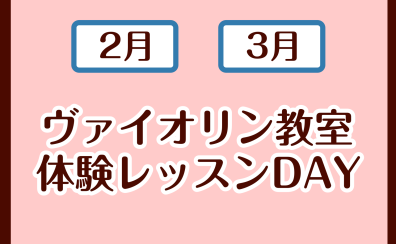 ヴァイオリン体験レッスンDAY