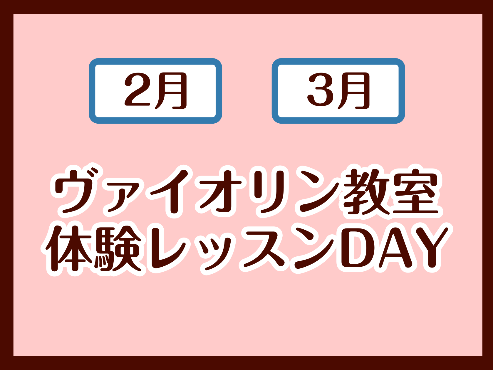 ヴァイオリンの魅力に触れてみませんか？ ヴァイオリンに興味はあるけど、難しそう・・・そう思っている方いませんか？ぜひ一度、体験レッスンでヴァイオリンに触れてみませんか？小さなお子様から、大人の方まで楽しめるのがヴァイオリンです。講師の先生がヴァイオリンの持ち方から優しくレッスンいたします。ぜひ、お問 […]